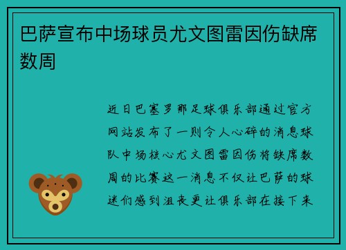巴萨宣布中场球员尤文图雷因伤缺席数周