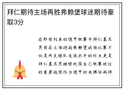 拜仁期待主场再胜弗赖堡球迷期待豪取3分