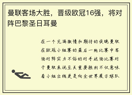 曼联客场大胜，晋级欧冠16强，将对阵巴黎圣日耳曼