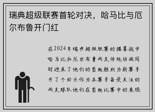 瑞典超级联赛首轮对决，哈马比与厄尔布鲁开门红