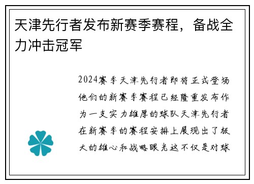 天津先行者发布新赛季赛程，备战全力冲击冠军