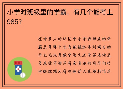 小学时班级里的学霸，有几个能考上985？