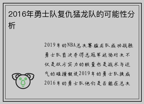 2016年勇士队复仇猛龙队的可能性分析