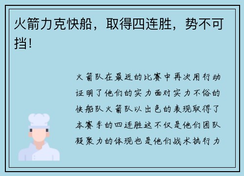 火箭力克快船，取得四连胜，势不可挡！