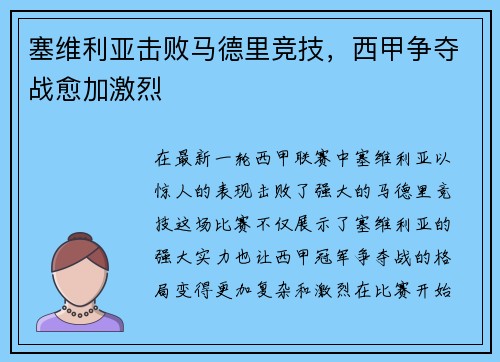 塞维利亚击败马德里竞技，西甲争夺战愈加激烈