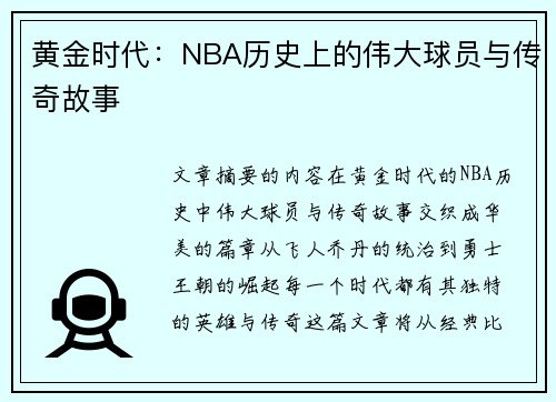 黄金时代：NBA历史上的伟大球员与传奇故事
