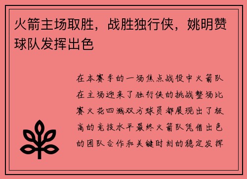 火箭主场取胜，战胜独行侠，姚明赞球队发挥出色