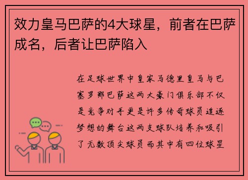 效力皇马巴萨的4大球星，前者在巴萨成名，后者让巴萨陷入