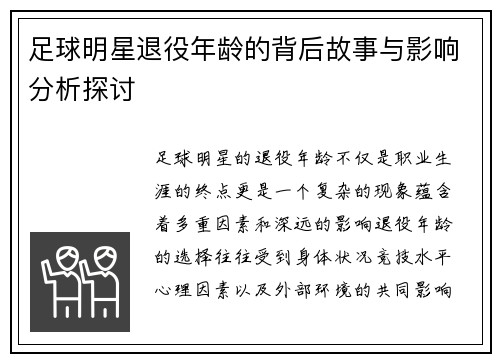 足球明星退役年龄的背后故事与影响分析探讨