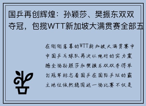 国乒再创辉煌：孙颖莎、樊振东双双夺冠，包揽WTT新加坡大满贯赛全部五项