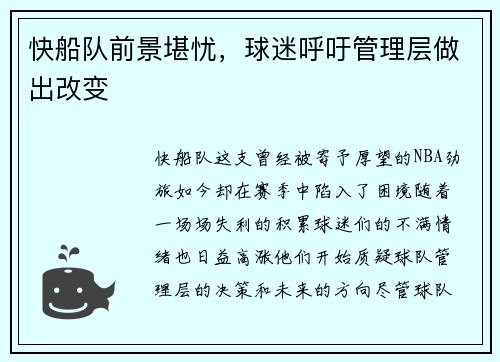 快船队前景堪忧，球迷呼吁管理层做出改变