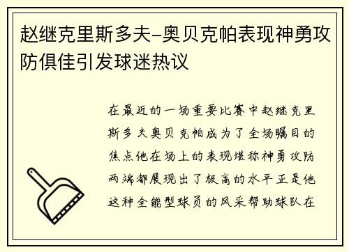 赵继克里斯多夫-奥贝克帕表现神勇攻防俱佳引发球迷热议
