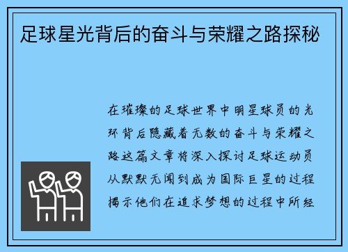 足球星光背后的奋斗与荣耀之路探秘