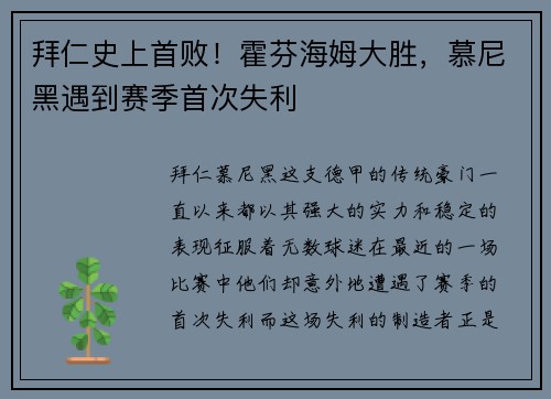 拜仁史上首败！霍芬海姆大胜，慕尼黑遇到赛季首次失利