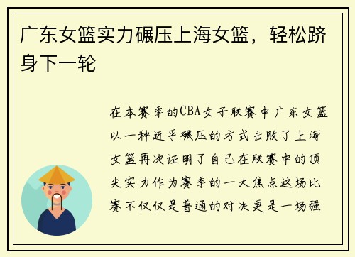 广东女篮实力碾压上海女篮，轻松跻身下一轮