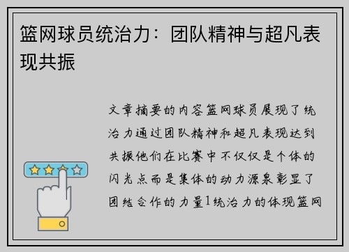 篮网球员统治力：团队精神与超凡表现共振