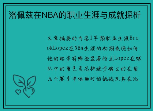 洛佩兹在NBA的职业生涯与成就探析