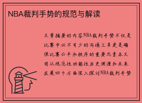 NBA裁判手势的规范与解读