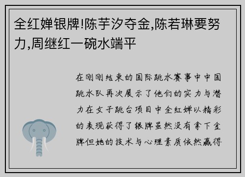 全红婵银牌!陈芋汐夺金,陈若琳要努力,周继红一碗水端平