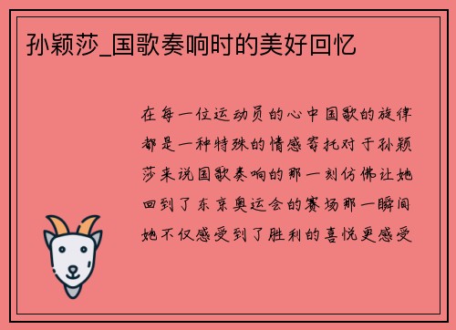 孙颖莎_国歌奏响时的美好回忆