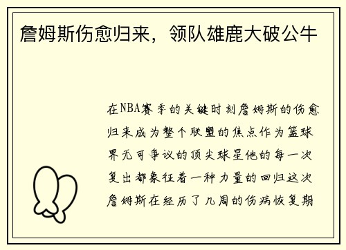 詹姆斯伤愈归来，领队雄鹿大破公牛