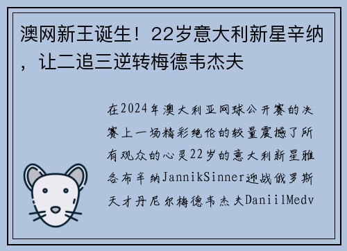 澳网新王诞生！22岁意大利新星辛纳，让二追三逆转梅德韦杰夫