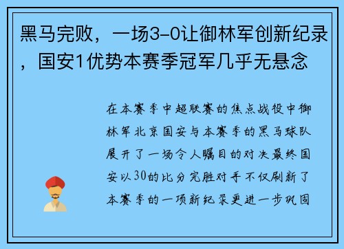 黑马完败，一场3-0让御林军创新纪录，国安1优势本赛季冠军几乎无悬念