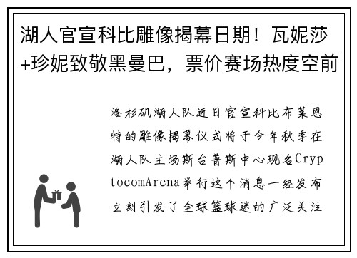 湖人官宣科比雕像揭幕日期！瓦妮莎+珍妮致敬黑曼巴，票价赛场热度空前