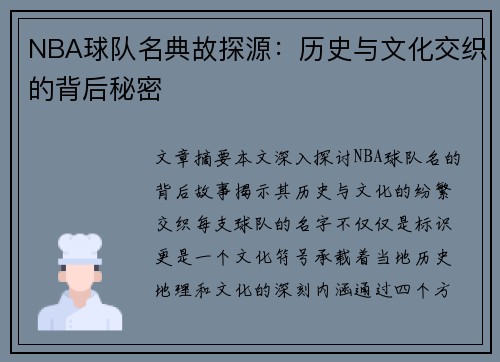 NBA球队名典故探源：历史与文化交织的背后秘密
