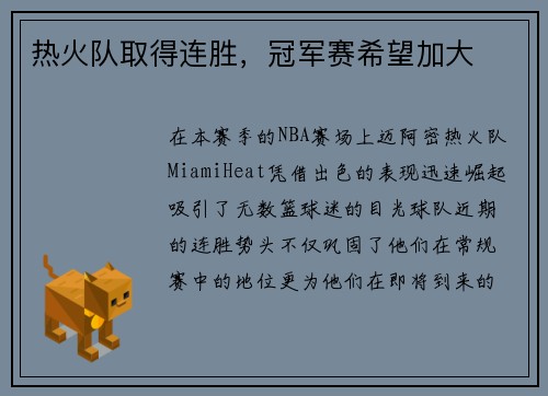 热火队取得连胜，冠军赛希望加大