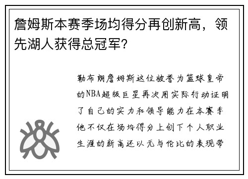 詹姆斯本赛季场均得分再创新高，领先湖人获得总冠军？