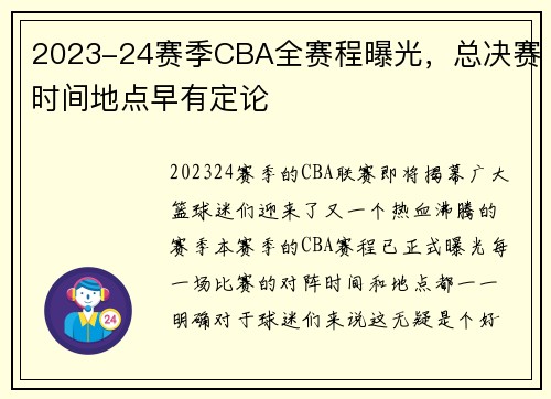 2023-24赛季CBA全赛程曝光，总决赛时间地点早有定论