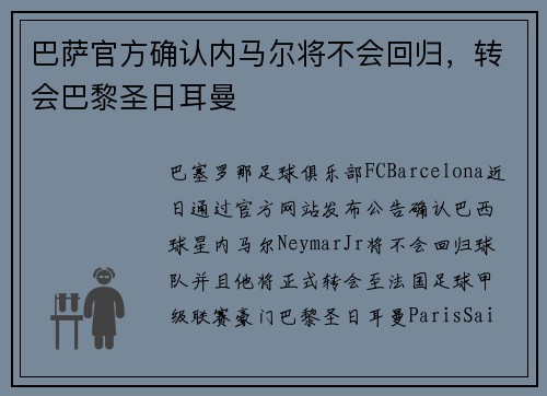 巴萨官方确认内马尔将不会回归，转会巴黎圣日耳曼