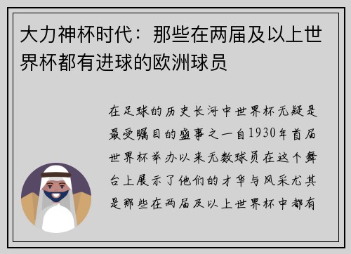 大力神杯时代：那些在两届及以上世界杯都有进球的欧洲球员