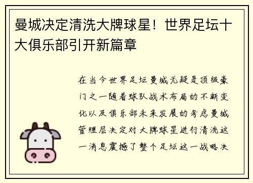 曼城决定清洗大牌球星！世界足坛十大俱乐部引开新篇章
