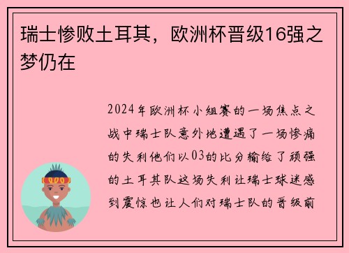 瑞士惨败土耳其，欧洲杯晋级16强之梦仍在