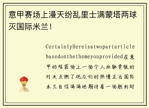 意甲赛场上漫天纷乱里士满蒙塔两球灭国际米兰！