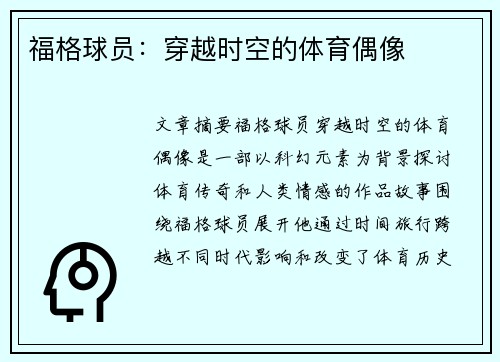 福格球员：穿越时空的体育偶像