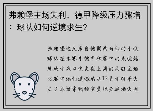 弗赖堡主场失利，德甲降级压力骤增：球队如何逆境求生？