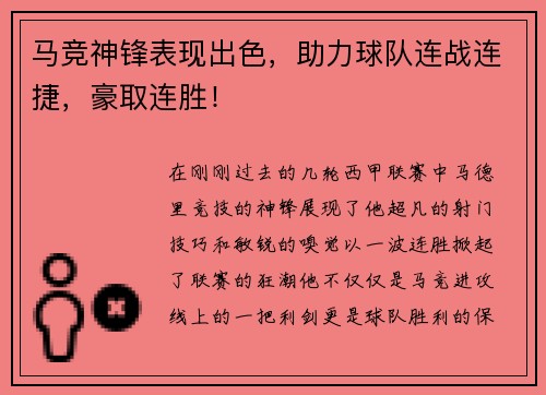 马竞神锋表现出色，助力球队连战连捷，豪取连胜！