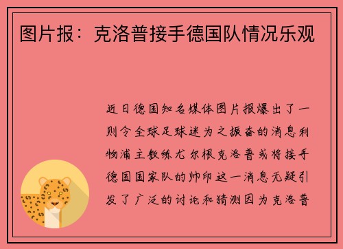 图片报：克洛普接手德国队情况乐观