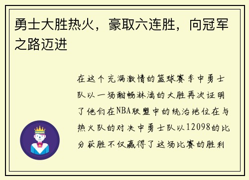 勇士大胜热火，豪取六连胜，向冠军之路迈进