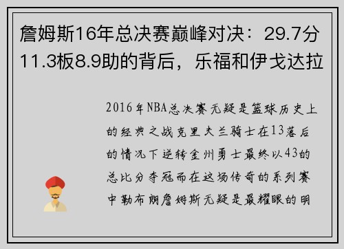 詹姆斯16年总决赛巅峰对决：29.7分11.3板8.9助的背后，乐福和伊戈达拉的角色解析