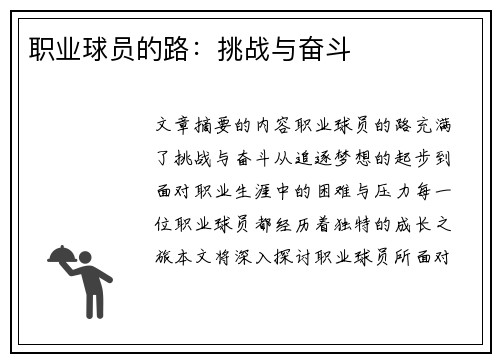 职业球员的路：挑战与奋斗