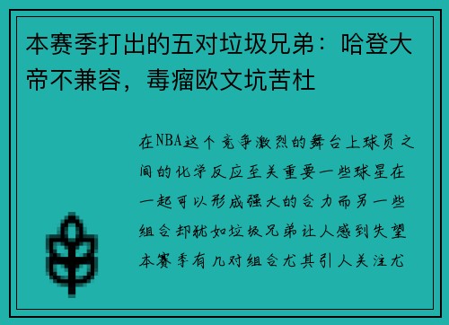 本赛季打出的五对垃圾兄弟：哈登大帝不兼容，毒瘤欧文坑苦杜