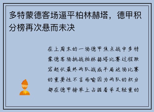 多特蒙德客场逼平柏林赫塔，德甲积分榜再次悬而未决
