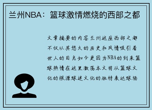 兰州NBA：篮球激情燃烧的西部之都
