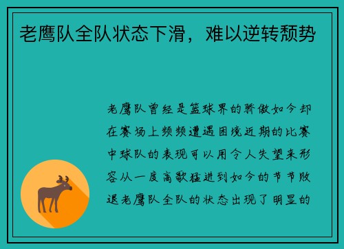 老鹰队全队状态下滑，难以逆转颓势