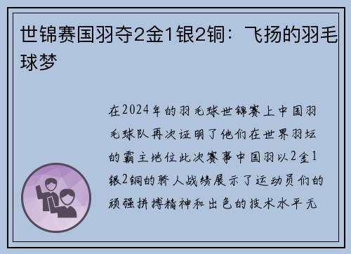 世锦赛国羽夺2金1银2铜：飞扬的羽毛球梦