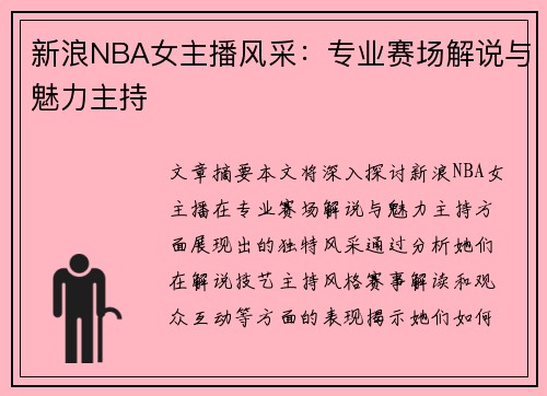 新浪NBA女主播风采：专业赛场解说与魅力主持